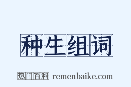 种生组词是什么意思的图片